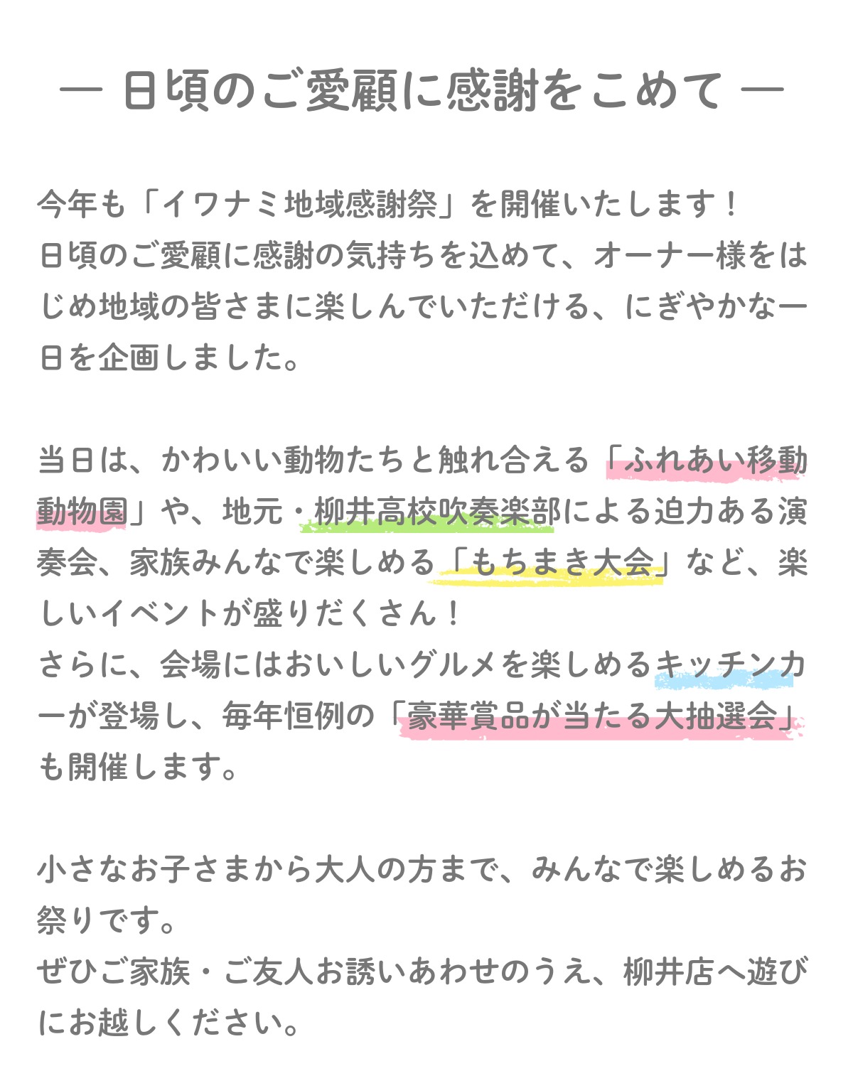  ＜柳井店＞イワナミ地域感謝祭   アイフルホーム | イワナミ 岩国市柳井市益田市浜田市の注文住宅