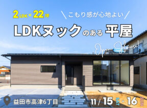  2LDK×22坪｜こもり感が心地よいLDKヌックのある平屋 完成見学会   アイフルホーム | イワナミ 岩国市柳井市益田市浜田市の注文住宅