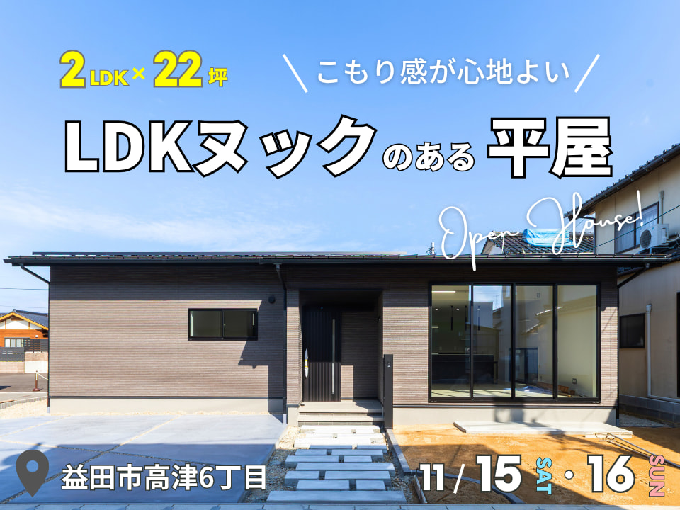2LDK×22坪｜こもり感が心地よいLDKヌックのある平屋 完成見学会