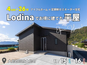  4LDK×26坪｜Lodinaでお得に建てた平屋 完成見学会   アイフルホーム | イワナミ 岩国市柳井市益田市浜田市の注文住宅