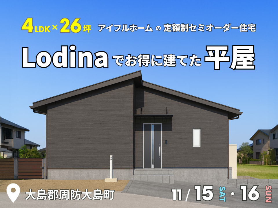 4LDK×26坪|Lodinaでお得に建てた平屋 完成見学会