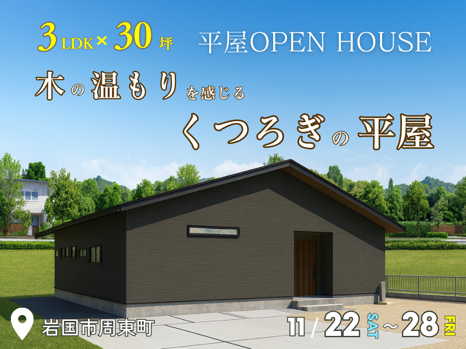 3LDK×30坪｜木のぬくもりを感じるくつろぎの平屋 完成見学会
