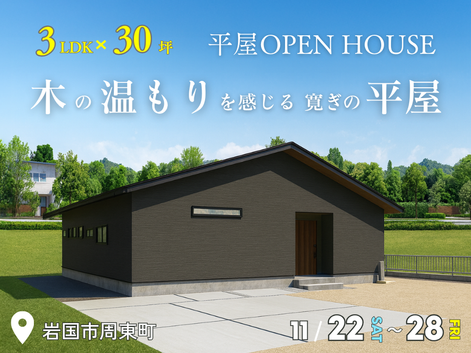 3LDK×30坪|木のぬくもりを感じる寛ぎの平屋 完成見学会