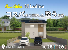  4LDK×36坪｜企画住宅Lodinaでコスパよく実現した整うお家 完成見学会   アイフルホーム | イワナミ 岩国市柳井市益田市浜田市の注文住宅