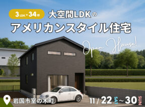  3LDK×34坪｜大空間LDKのアメリカンスタイル住宅 完成見学会   アイフルホーム | イワナミ 岩国市柳井市益田市浜田市の注文住宅