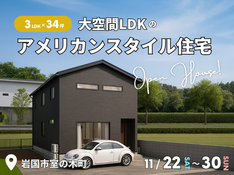 3LDK×34坪｜大空間LDKのアメリカンスタイル住宅 完成見学会