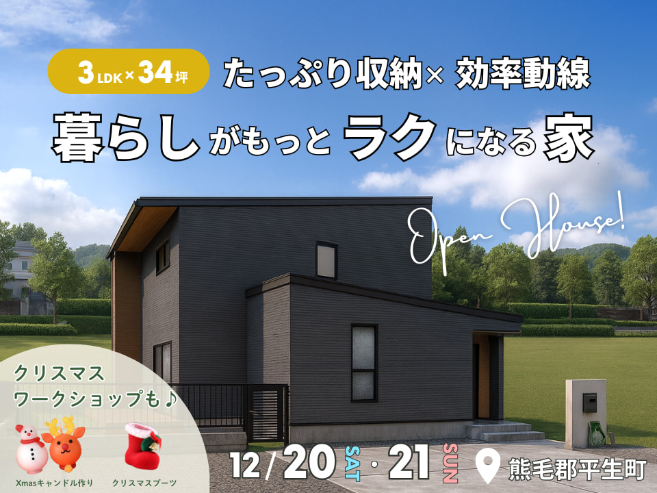 4LDK×33坪｜たっぷり収納×効率動線でラクに暮らせる家 見学会＆クリスマスワークショップ