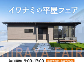  イワナミの平屋フェア   アイフルホーム | イワナミ 岩国市柳井市益田市浜田市の注文住宅