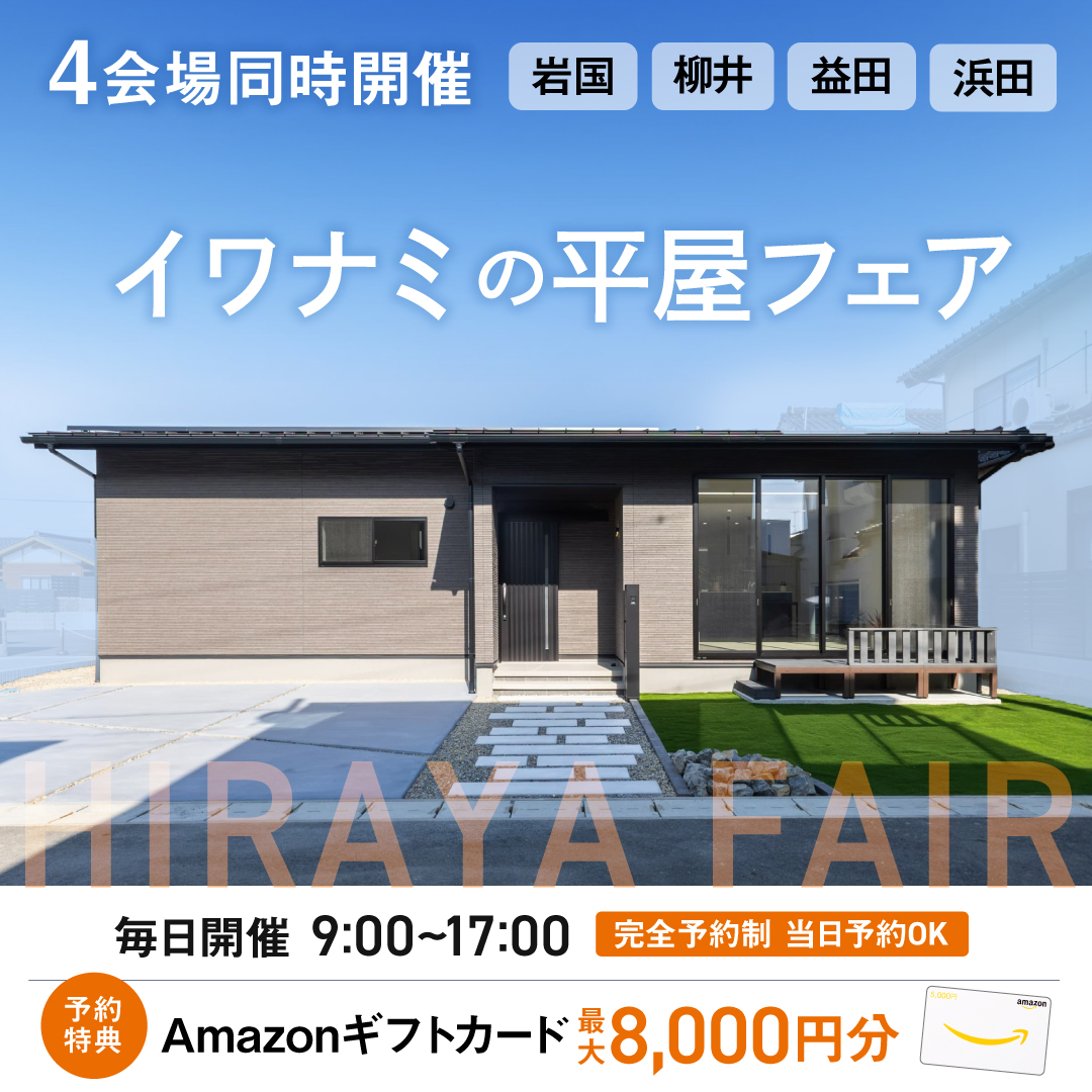 イワナミの平屋フェア
