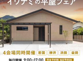  イワナミの平屋フェア   アイフルホーム | イワナミ 岩国市柳井市益田市浜田市の注文住宅