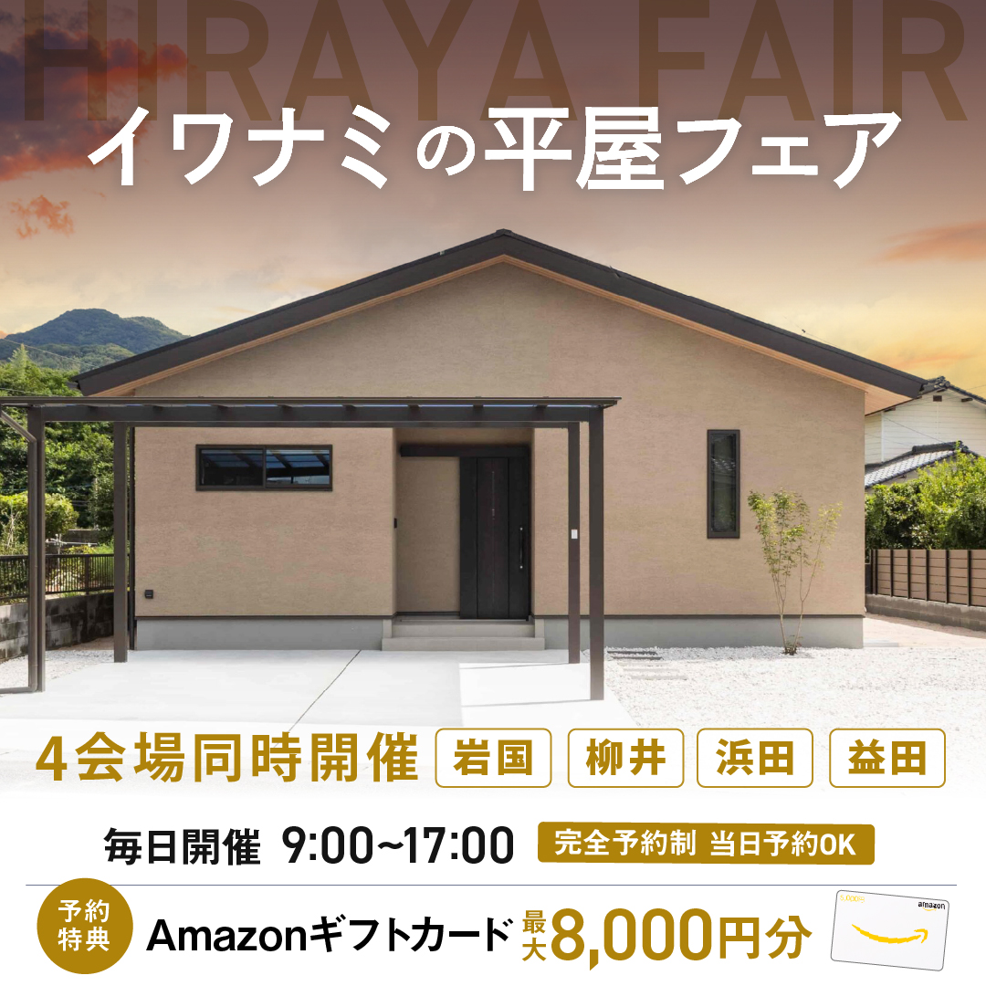 イワナミの平屋フェア