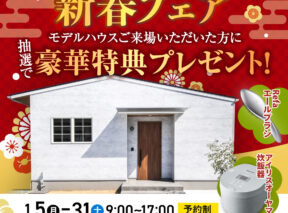  新春ダブルチャンスキャンペーン| 待望の新商品誕生FAVO PREMIUM 益田店浜田店    アイフルホーム | イワナミ 岩国市柳井市益田市浜田市の注文住宅