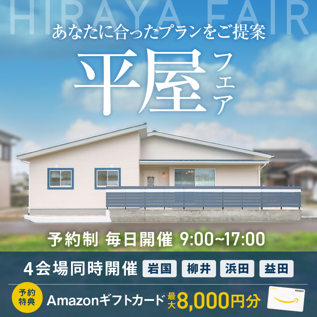 平屋フェア【当日予約OK】