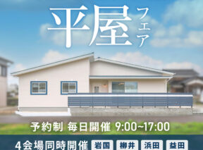  平屋フェア   アイフルホーム | イワナミ 岩国市柳井市益田市浜田市の注文住宅