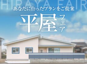  平屋フェア   アイフルホーム | イワナミ 岩国市柳井市益田市浜田市の注文住宅