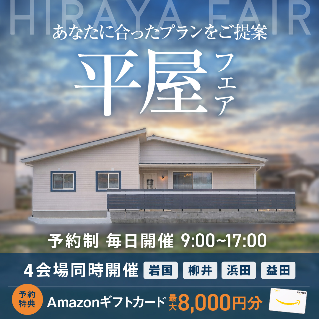 【当日予約OK】平屋フェア
