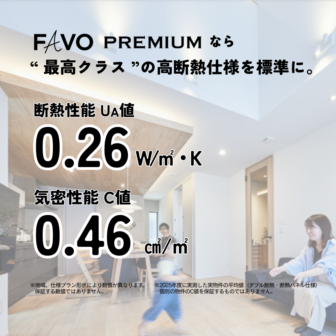  新春ダブルチャンスキャンペーン待望の新商品誕生FAVO PREMIUM   アイフルホーム | イワナミ 岩国市柳井市益田市浜田市の注文住宅