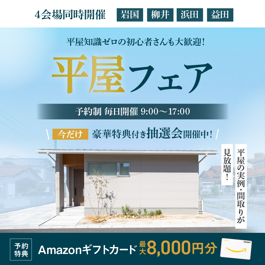 【当日予約OK】平屋フェア