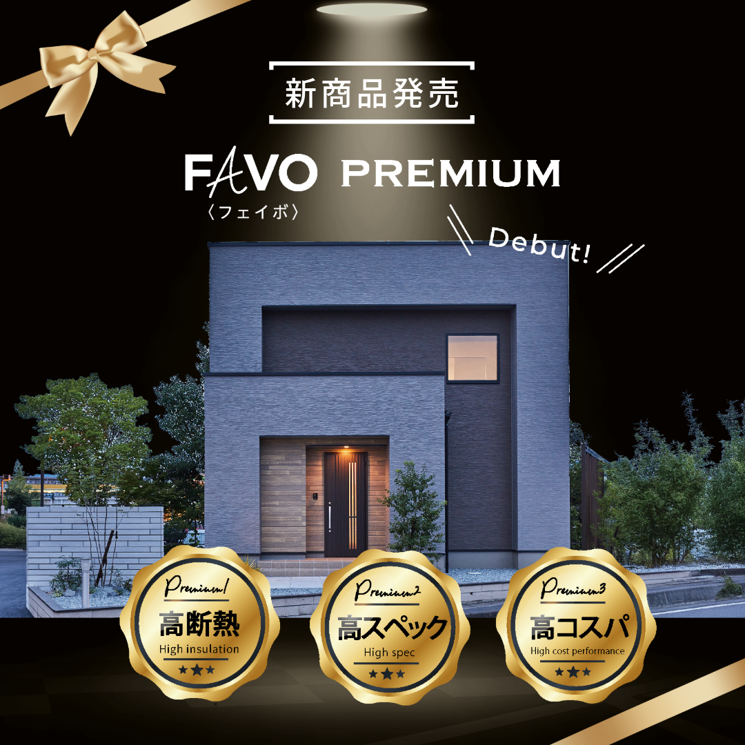  新春ダブルチャンスキャンペーン待望の新商品誕生FAVO PREMIUM   アイフルホーム | イワナミ 岩国市柳井市益田市浜田市の注文住宅
