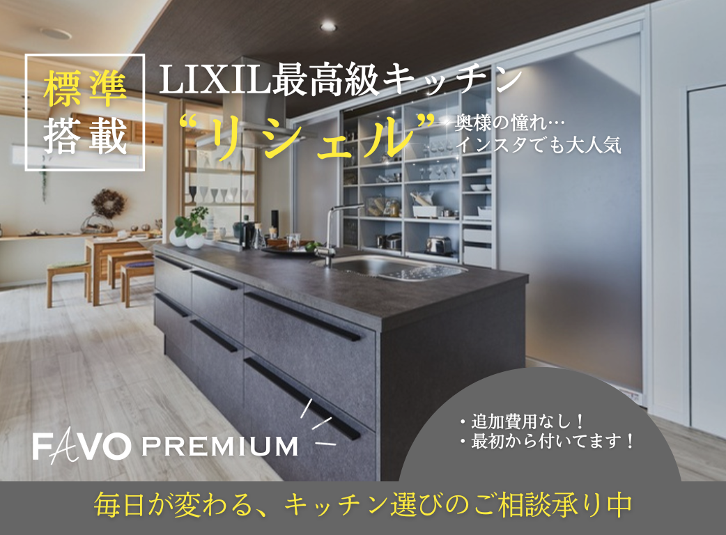  新春ダブルチャンスキャンペーン待望の新商品誕生FAVO PREMIUM   アイフルホーム | イワナミ 岩国市柳井市益田市浜田市の注文住宅