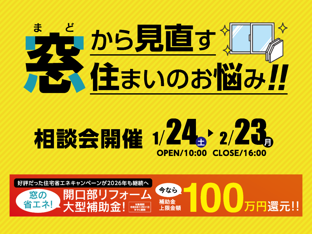 <浜田店>2026補助金でお得に！窓断熱リフォーム相談会