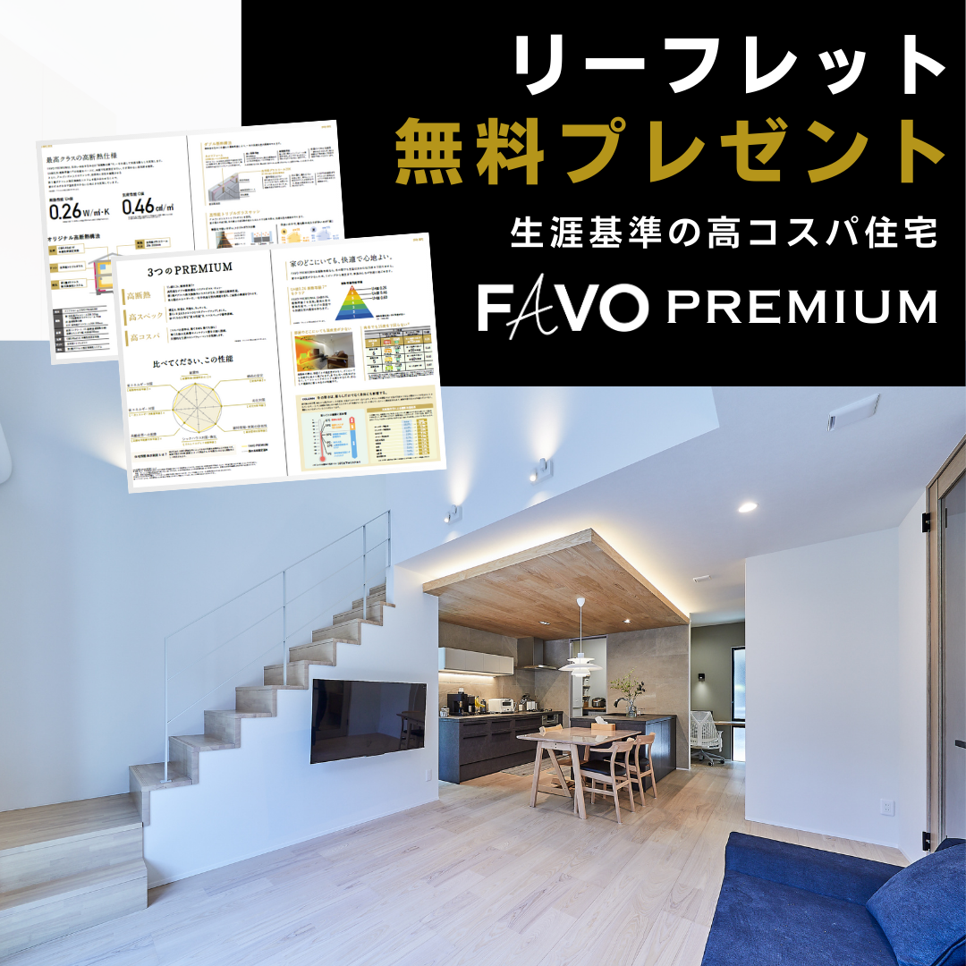  新春ダブルチャンスキャンペーン待望の新商品誕生FAVO PREMIUM   アイフルホーム | イワナミ 岩国市柳井市益田市浜田市の注文住宅