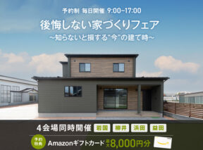  後悔しない家づくりフェア ～知らないと損する今の建て時～   アイフルホーム | イワナミ 岩国市柳井市益田市浜田市の注文住宅