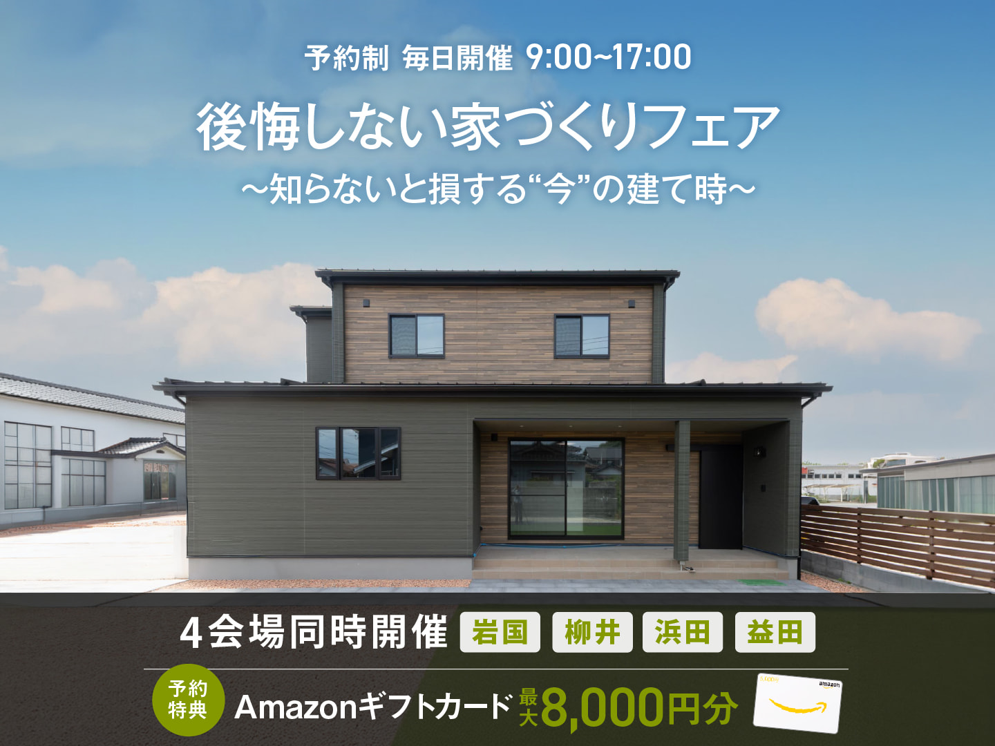 後悔しない家づくりフェア ～知らないと損する“今”の建て時～