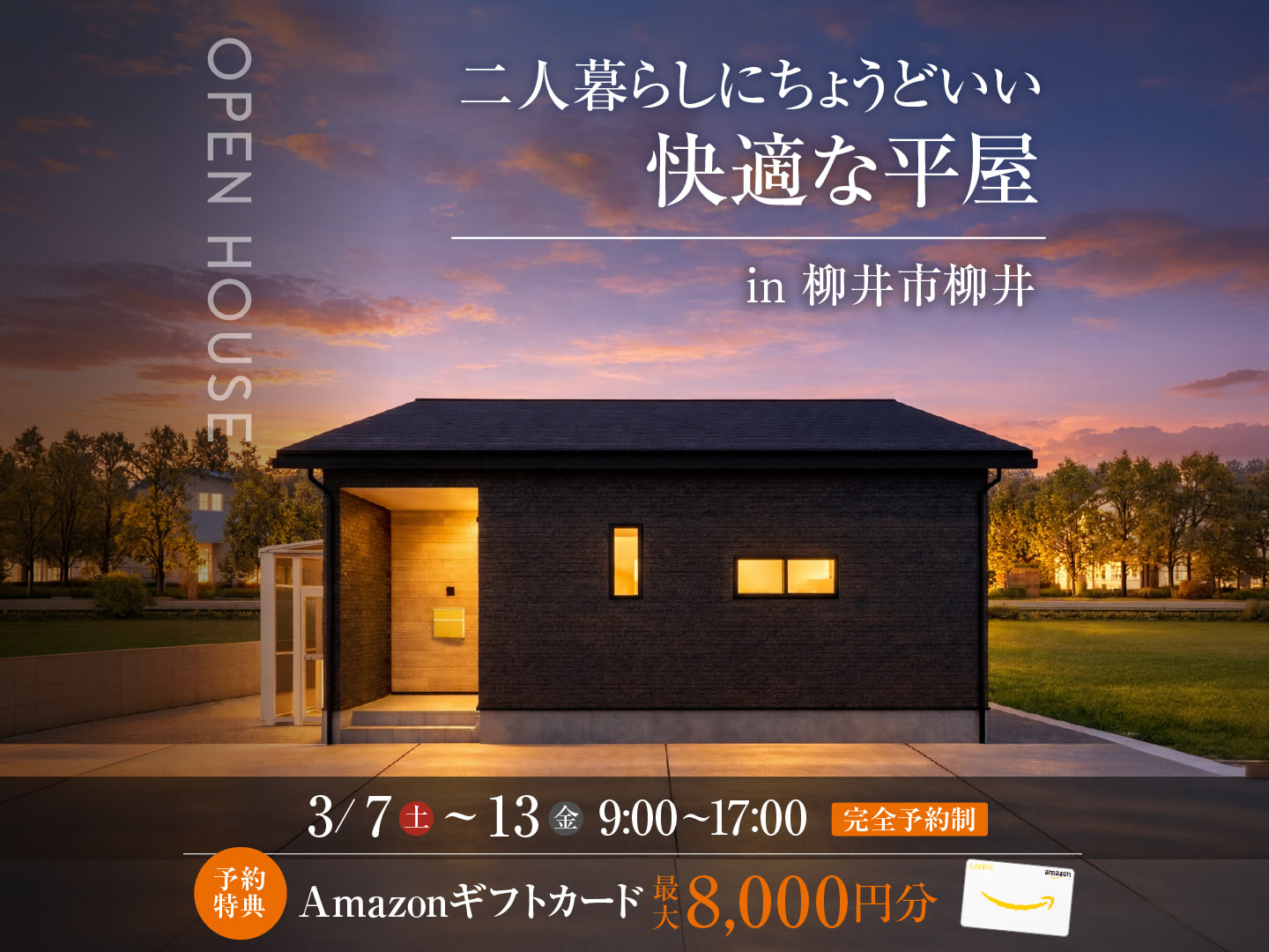 3LDK×21坪｜二人暮らしにちょうどいい 快適な平屋 完成見学会