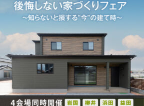  後悔しない家づくりフェア ～知らないと損する今の建て時～   アイフルホーム | イワナミ 岩国市柳井市益田市浜田市の注文住宅