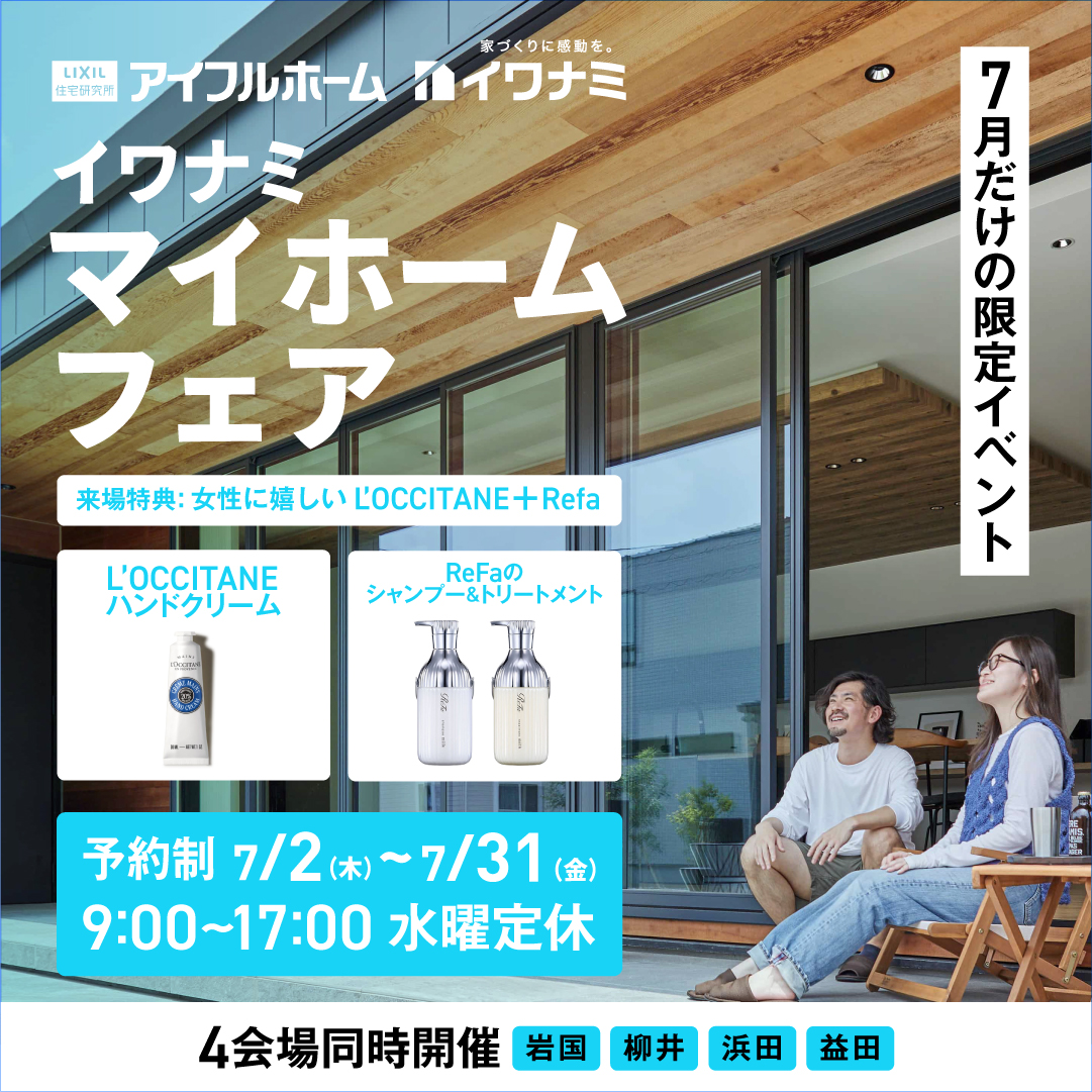 【当日予約OK】マイホームフェア ～来て見て体感！あなたに合った家づくりを～