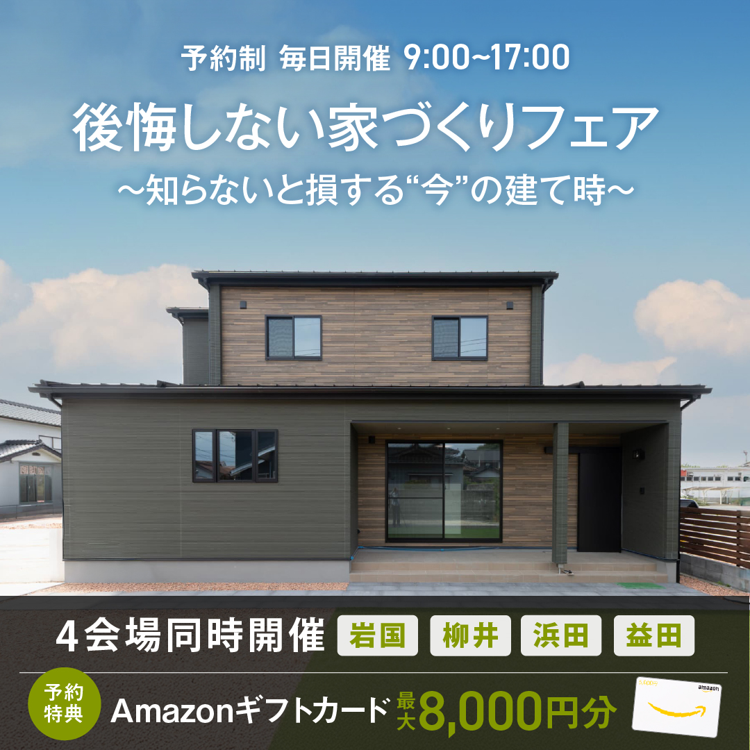 後悔しない家づくりフェア ～知らないと損する“今”の建て時～