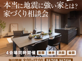  本当に地震に強い家とは家づくり相談会   アイフルホーム | イワナミ 岩国市柳井市益田市浜田市の注文住宅