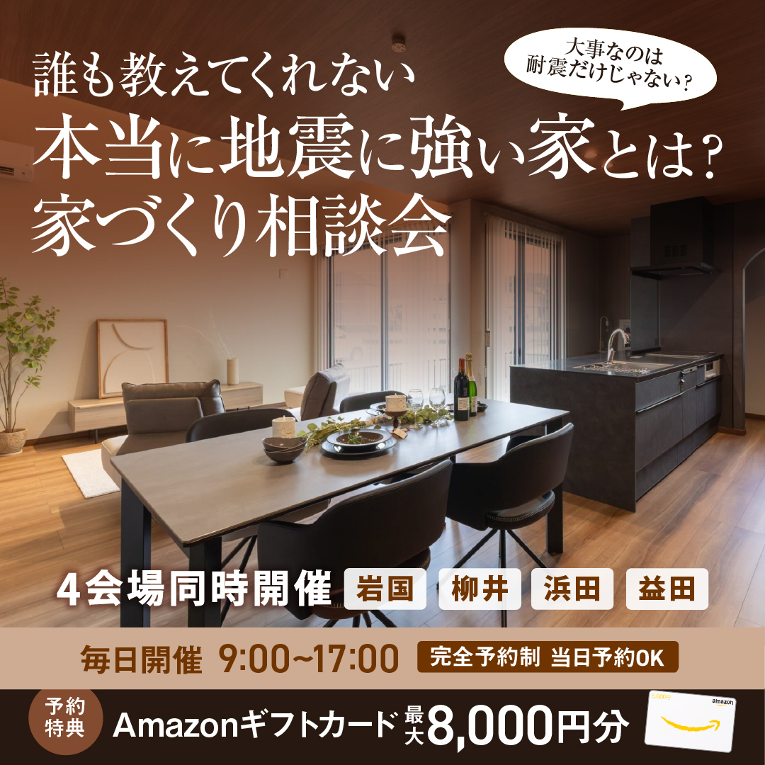 本当に地震に強い家とは？家づくり相談会
