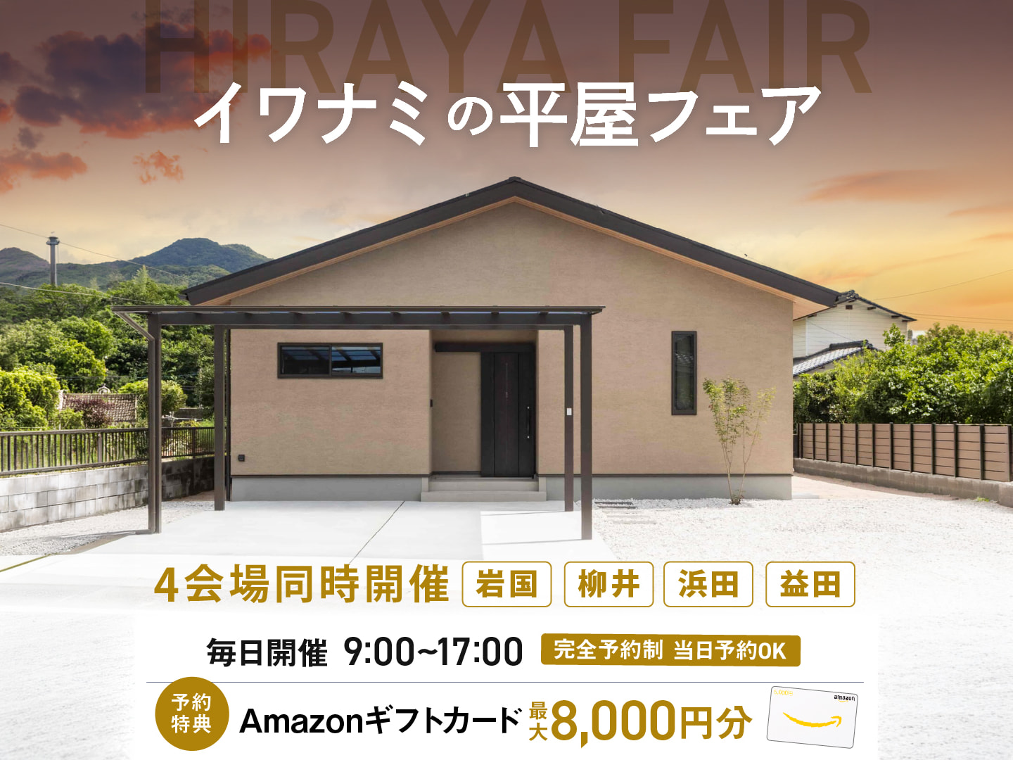 イワナミの平屋フェア