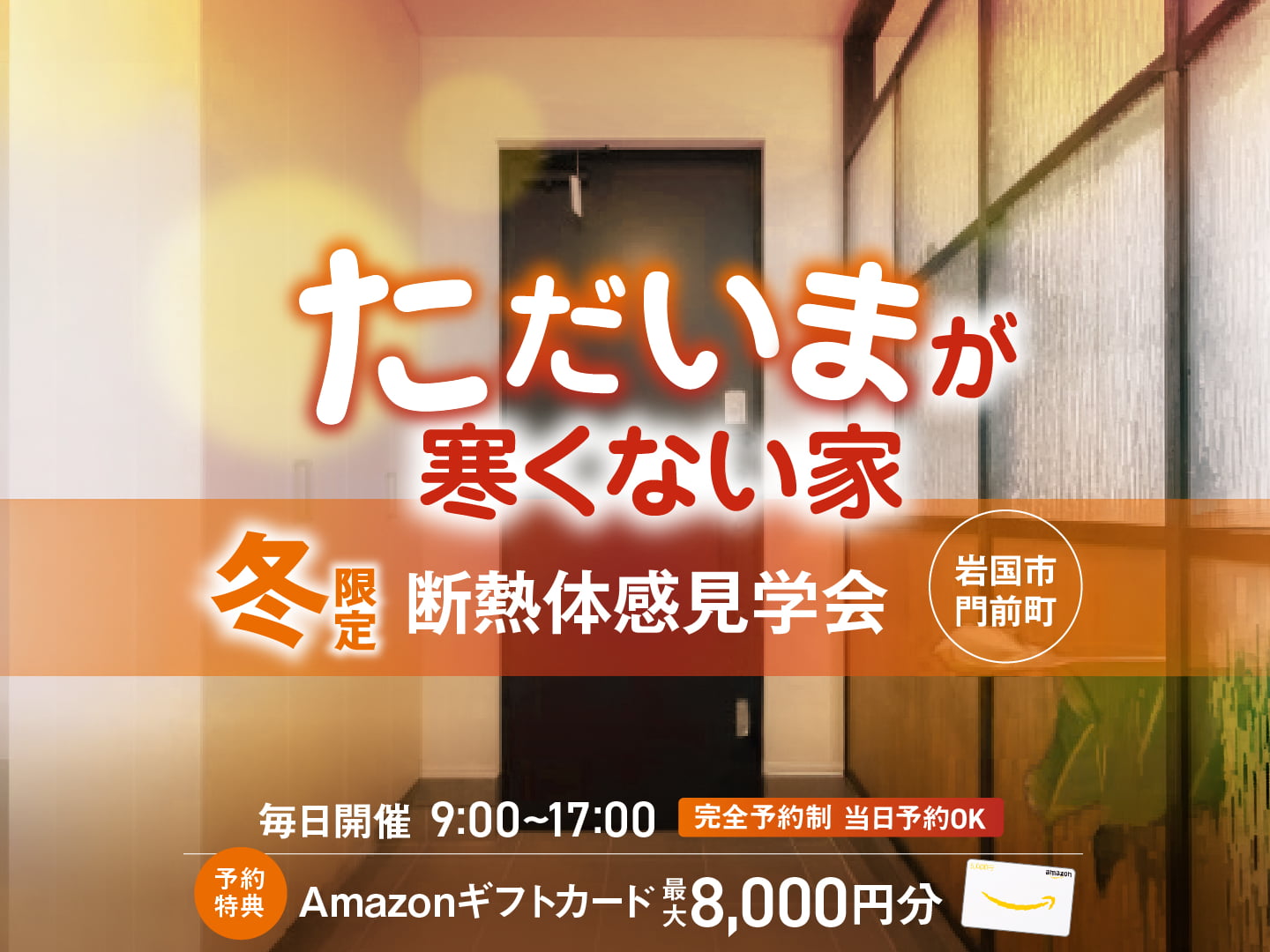 寒い冬だからこそ体感！ ただいまが寒くない家 断熱体感見学会