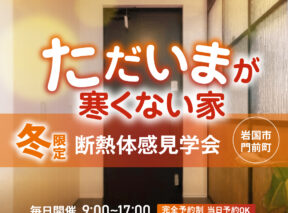  寒い冬だからこそ体感 ただいまが寒くない家 断熱体感見学会   アイフルホーム | イワナミ 岩国市柳井市益田市浜田市の注文住宅