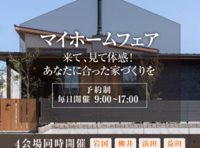  マイホームフェア ～来て見て体感あなたに合った家づくりを～   アイフルホーム | イワナミ 岩国市柳井市益田市浜田市の注文住宅