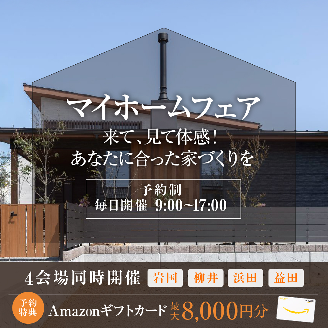 マイホームフェア ～来て見て体感！あなたに合った家づくりを～【当日予約OK】