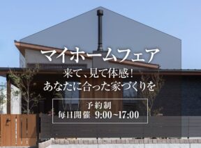  マイホームフェア ～来て見て体感あなたに合った家づくりを～   アイフルホーム | イワナミ 岩国市柳井市益田市浜田市の注文住宅
