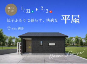  3LDK×21坪｜親子ふたりで暮らす快適な平屋 完成見学会   アイフルホーム | イワナミ 岩国市柳井市益田市浜田市の注文住宅