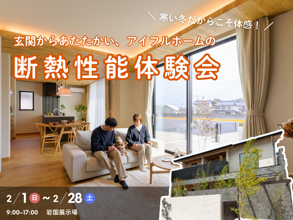寒い冬だからこそ体感！ 玄関からあたたかい、アイフルホームの断熱性能体験会
