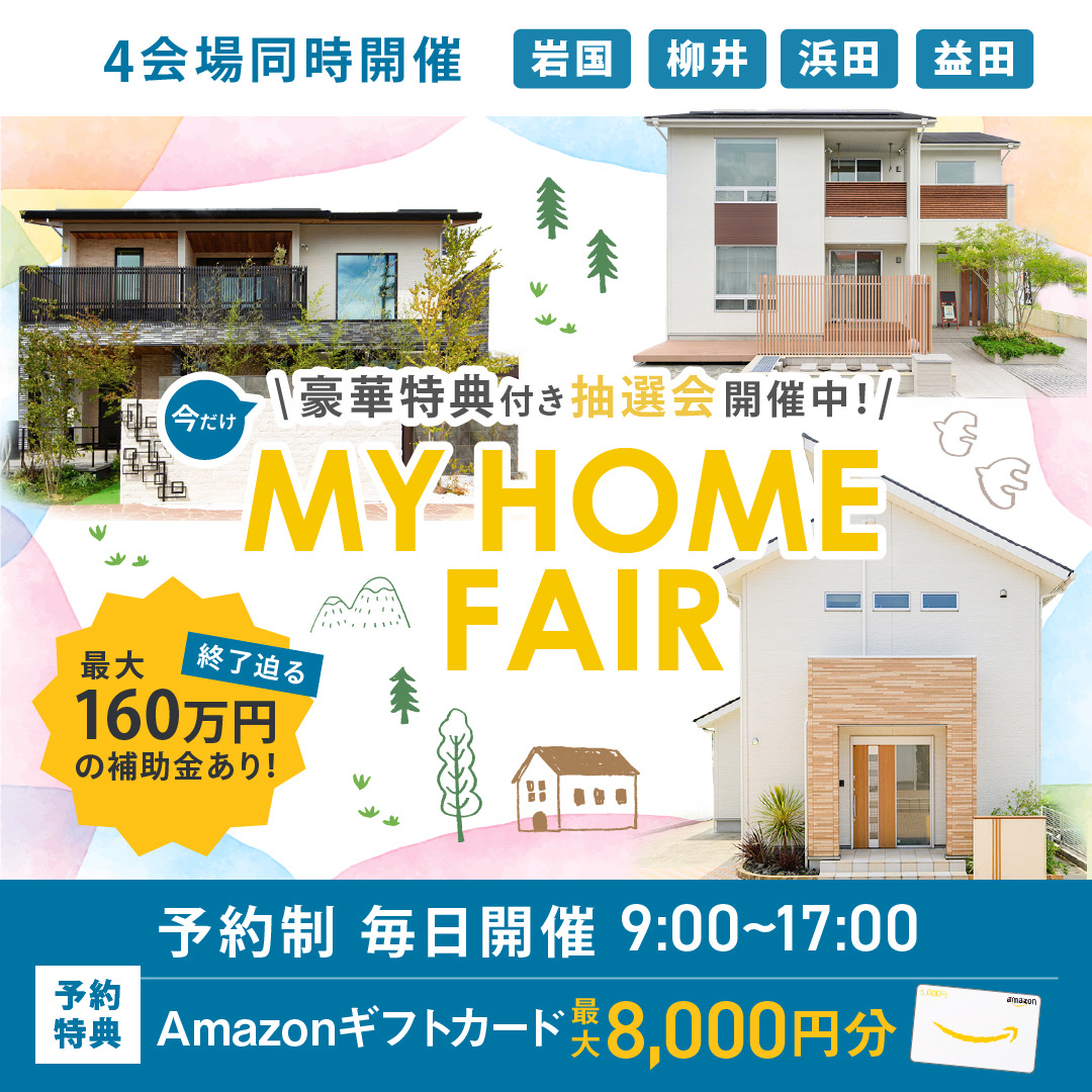 【当日予約OK】マイホームフェア ～来て見て体感！あなたに合った家づくりを～
