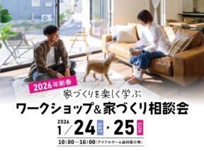  新春フォトフーム作りワークショップ家づくり相談会   アイフルホーム | イワナミ 岩国市柳井市益田市浜田市の注文住宅