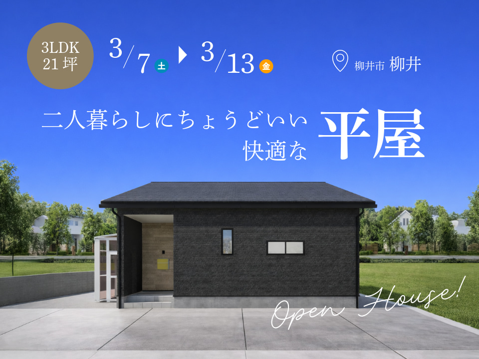 3LDK×21坪｜二人暮らしにちょうどいい 快適な平屋 完成見学会