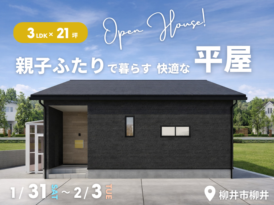 3LDK×21坪｜親子ふたりで暮らす快適な平屋 完成見学会
