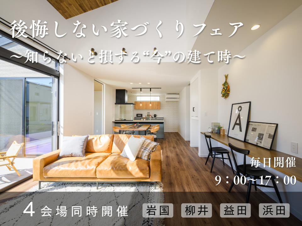 後悔しない家づくりフェア ～知らないと損する“今”の建て時～