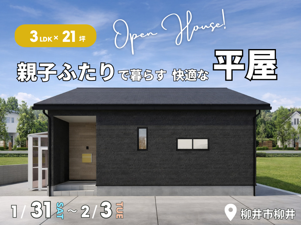 3LDK×21坪｜親子ふたりで暮らす快適な平屋 完成見学会
