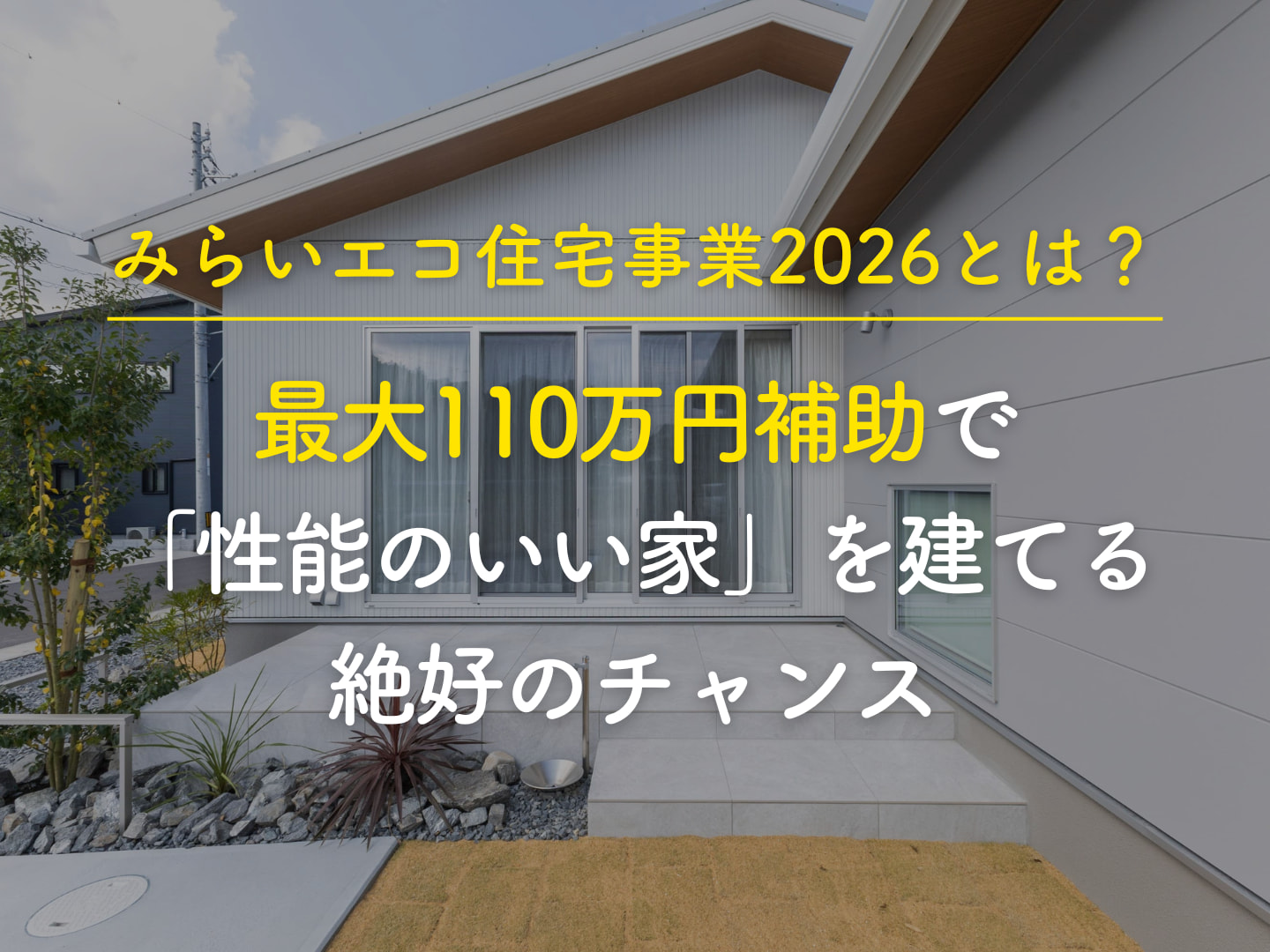  みらいエコ住宅事業2026とは最大110万円補助で性能のいい家を建てる絶好のチャンス   アイフルホーム | イワナミ 岩国市柳井市益田市浜田市の注文住宅