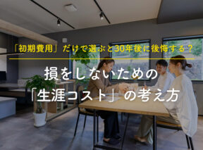 山口・島根で家を建てるなら必見！「初期費用」だけで選ぶと30年後に後悔する？損をしないための「生涯コスト」の考え方